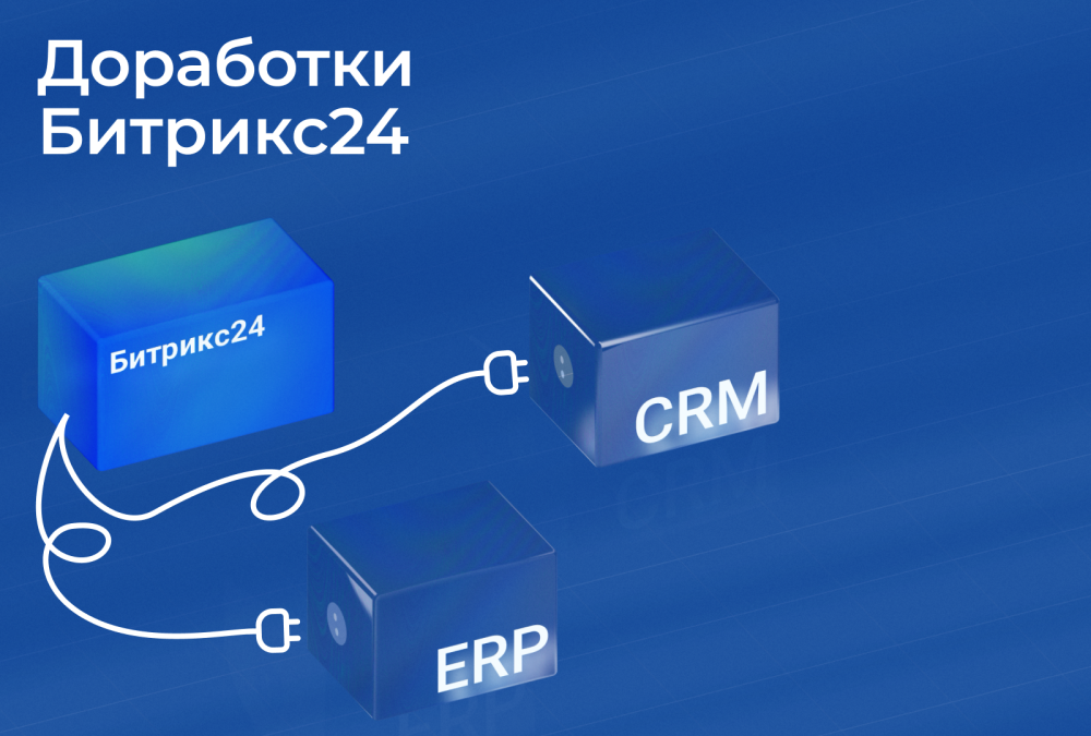 Интеграция Битрикс24 с CRM или ERP
