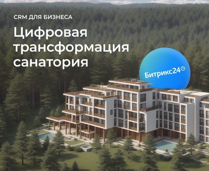 Цифровая трансформация санатория: ключ к успешному развитию вашего бизнеса Цифровая трансформация санатория: ключ к успешному развитию вашего бизнеса