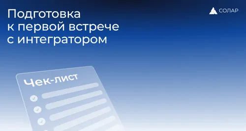 Подготовка к первой встрече с интегратором Битрикс24
