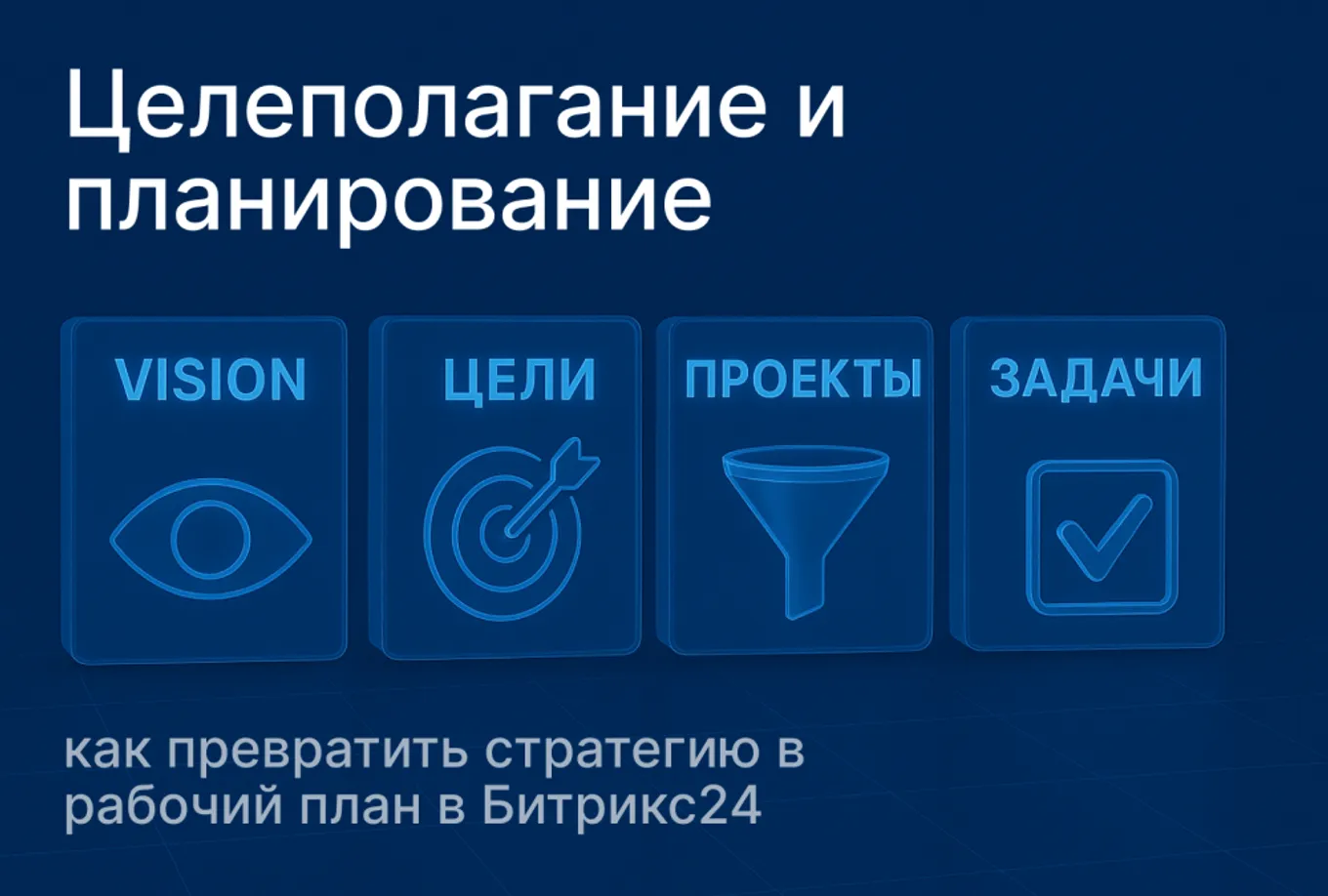 Целеполагание и планирование: как превратить стратегию в рабочий план в Битрикс24