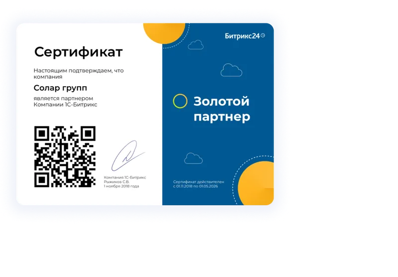 Сертификат Золотого партнёра 1С-Битрикс компании «Солар групп»