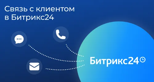 Связь с клиентом в Битрикс24