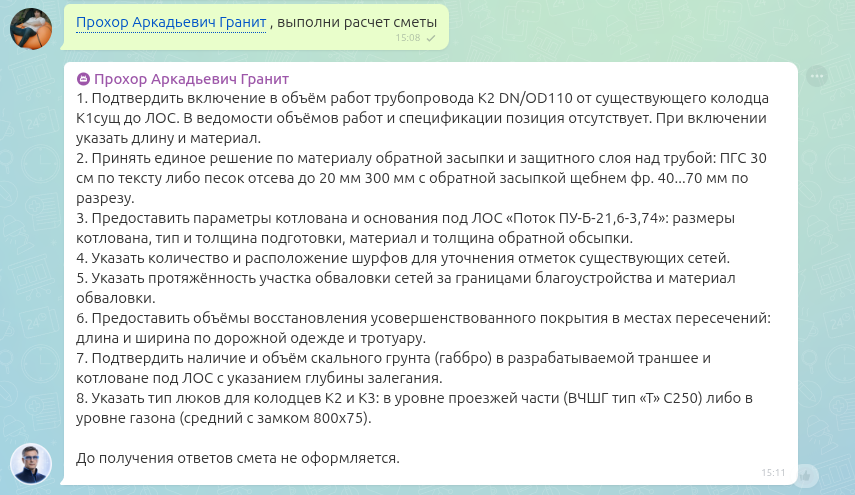 ИИ-Сметчик запрашивает недостающие исходные данные в чате задачи