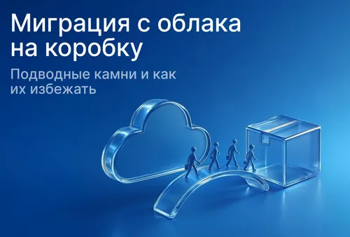 Миграция с облака на коробку: подводные камни и как их избежать