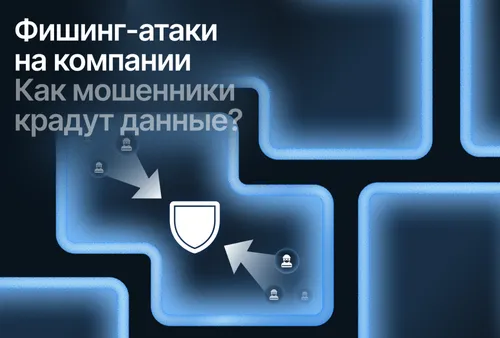 Фишинг-атаки на бизнес: как защитить данные компании в 2025 году