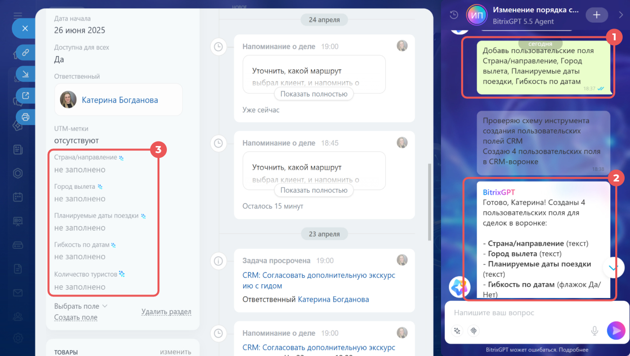BitrixGPT создал пользовательские поля в карточке сделки