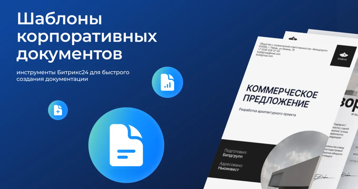 Корпоративные шаблоны документов в Битрикс24