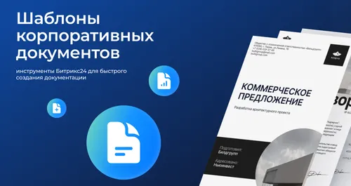 Корпоративные шаблоны документов в Битрикс24