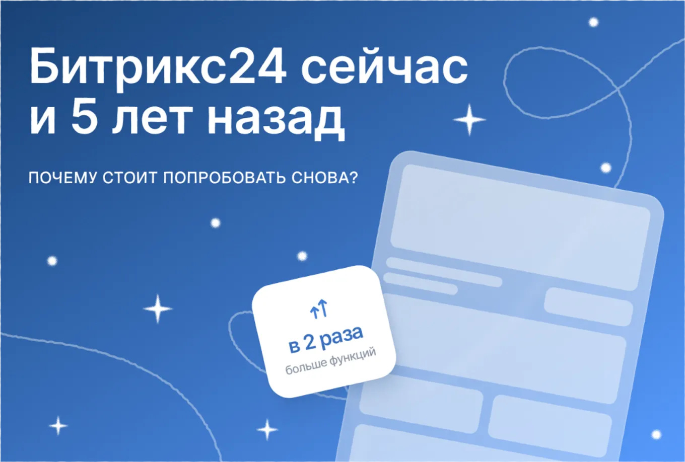Битрикс24 сейчас и 5 лет назад: почему стоит попробовать снова?