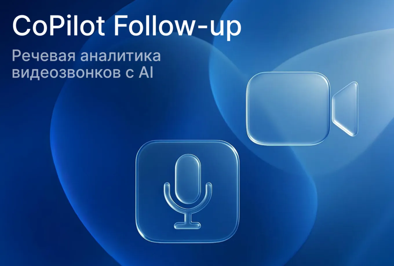 Bitrix24 FollowUP: как проводить эффективные онлайн-совещания с ИИ-ассистентом