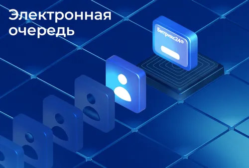 Электронная очередь