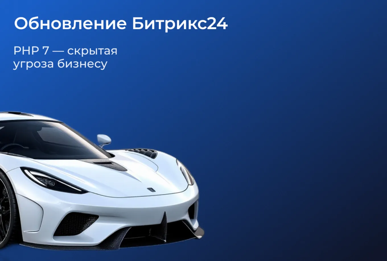 Обновление Битрикс24 с PHP 7 на PHP 8.2: риски и преимущества перехода