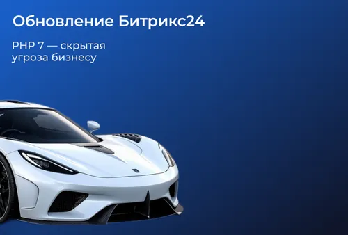 Обновление Битрикс24 с PHP 7 на PHP 8.2: риски и преимущества перехода