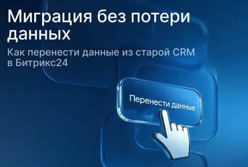 Как перенести данные из старой CRM в Битрикс24: полное руководство без стресса