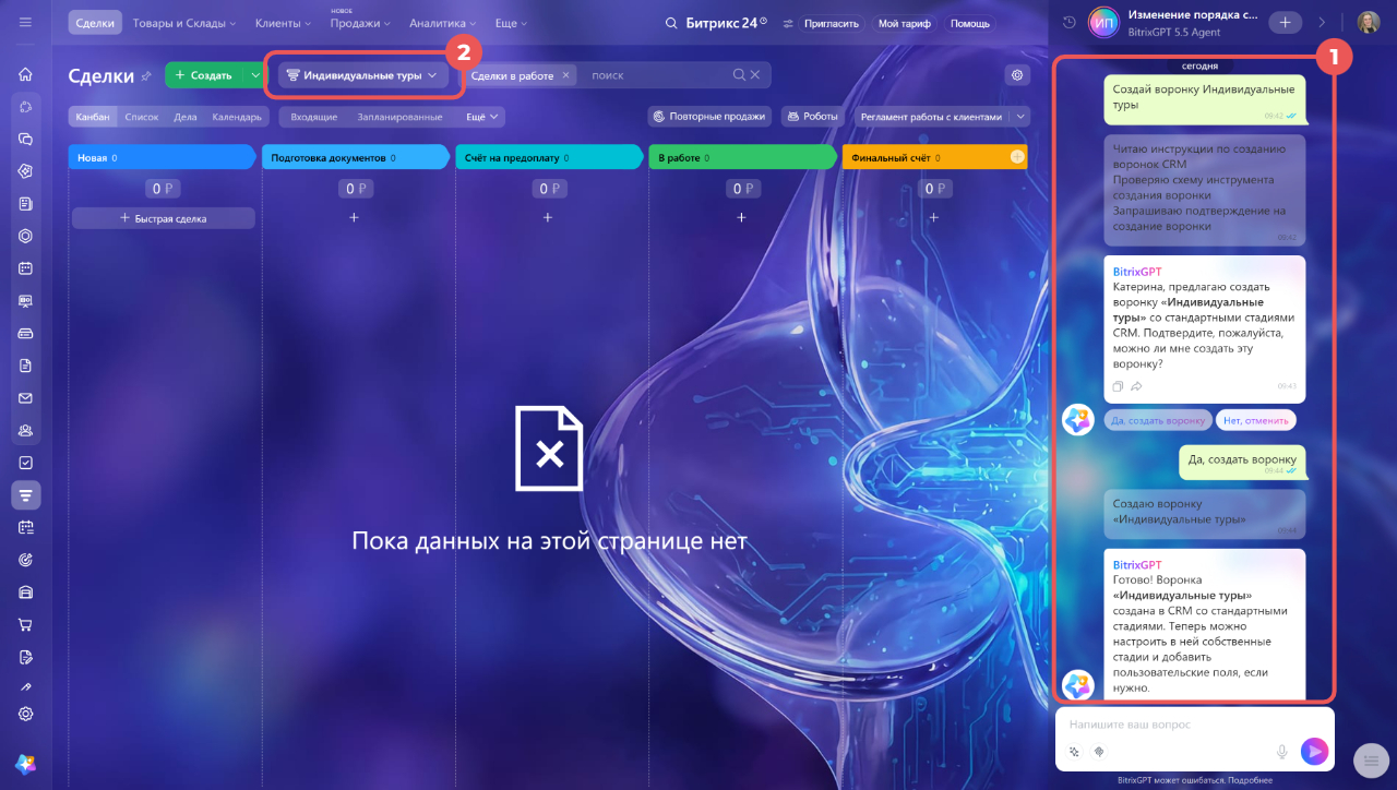 BitrixGPT создал новую воронку продаж после подтверждения пользователя