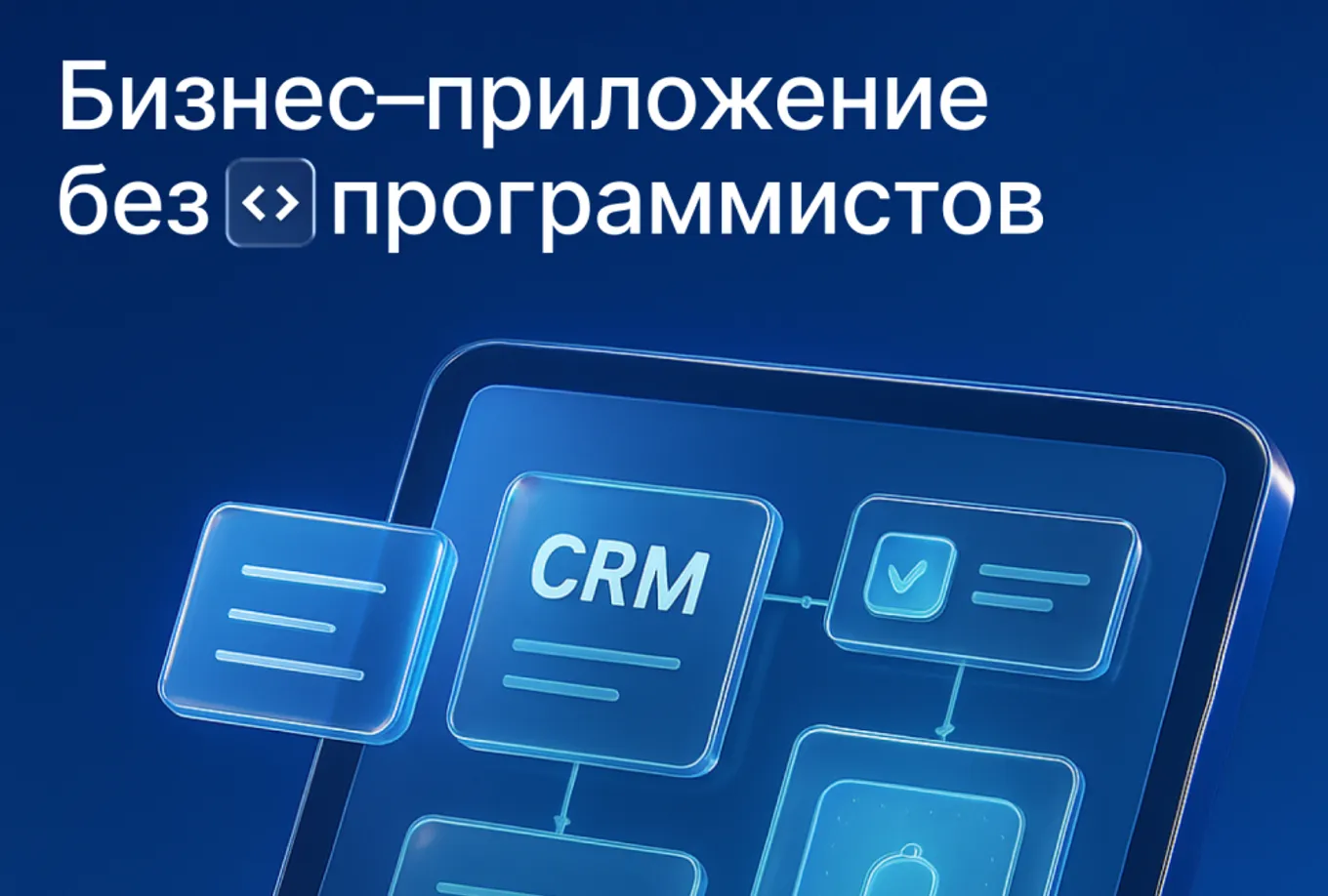 Low-code в Битрикс24: Создаем бизнес-приложение без программистов