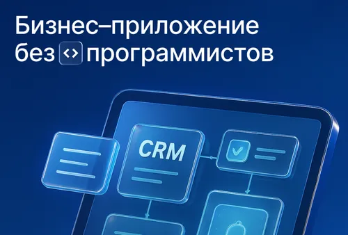 Low-code в Битрикс24: Создаем бизнес-приложение без программистов