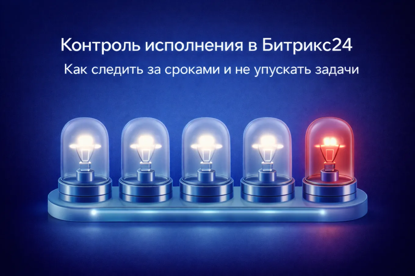 Контроль исполнения в Битрикс24: Как следить за сроками и не упускать задачи