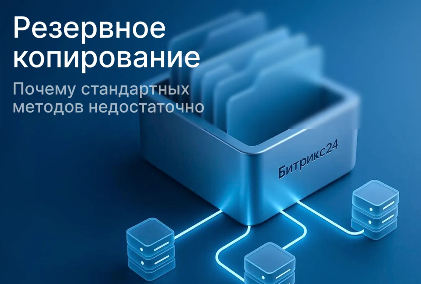 Резервное копирование Битрикс24: почему S3-хранилища must-have для бизнеса