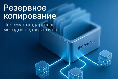 Резервное копирование Битрикс24: почему S3-хранилища must-have для бизнеса
