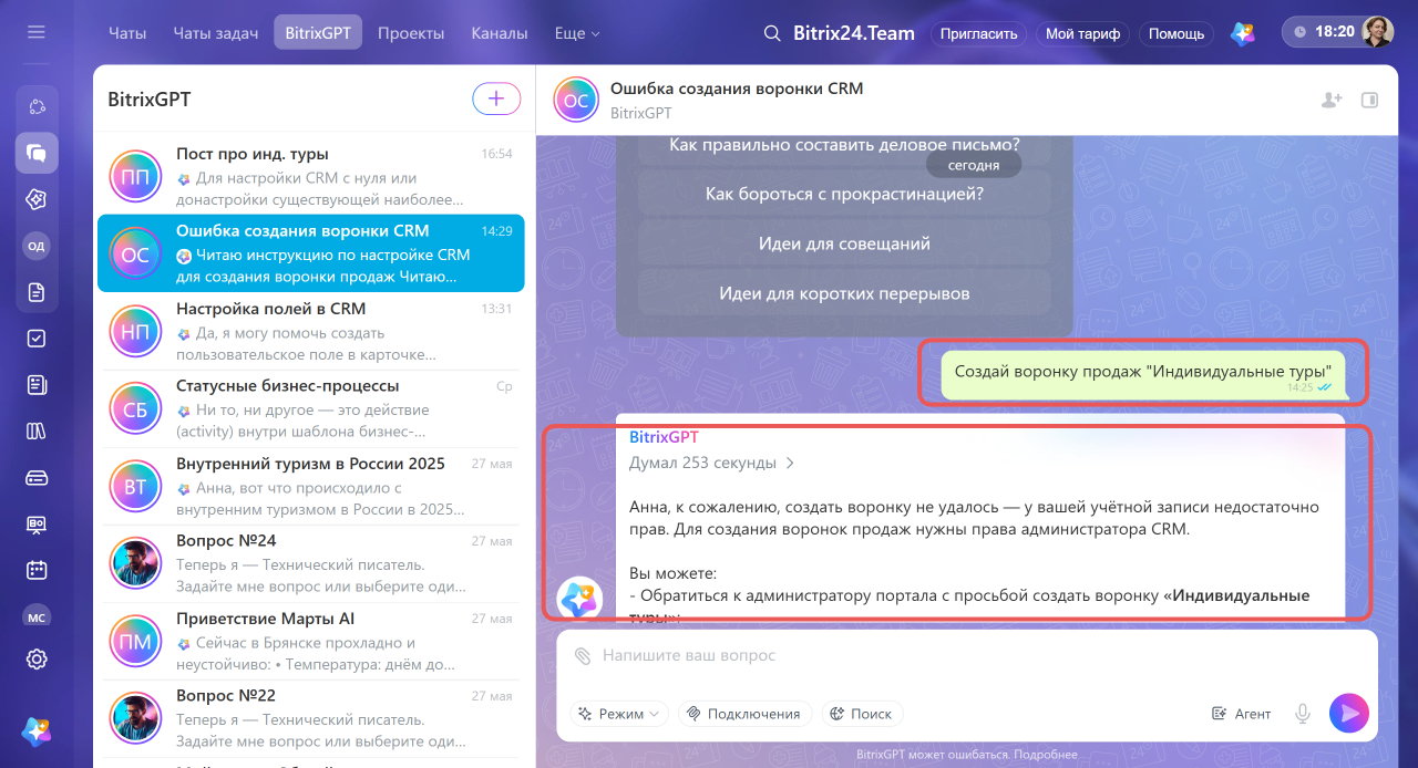 BitrixGPT сообщает, что для создания воронки недостаточно прав