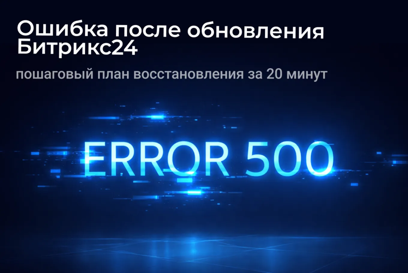 Ошибка 500 в Битрикс24 после обновления: решение за 20 минут