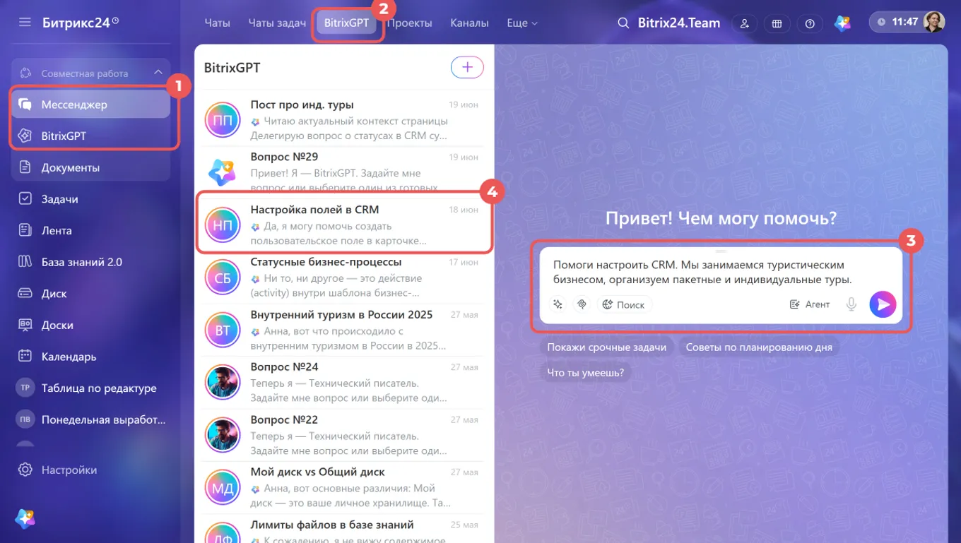 Настройка Битрикс24 с BitrixGPT: что поручить агенту, а что проверить перед запуском