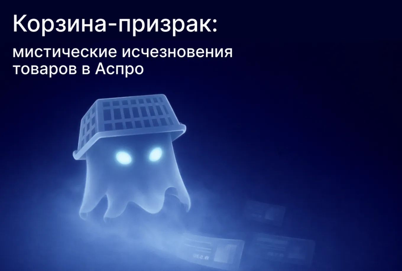 Корзина-призрак: мистические исчезновения товаров в Аспро