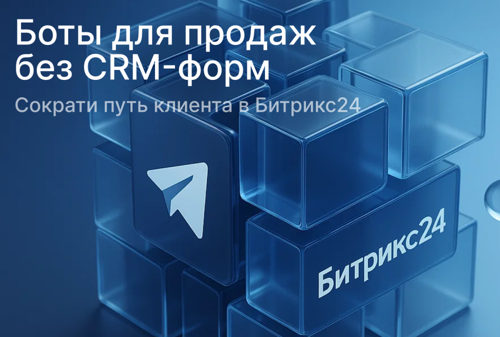 Как теряются 70% горячих клиентов? Исправляем ошибку с Битрикс24 и ботами