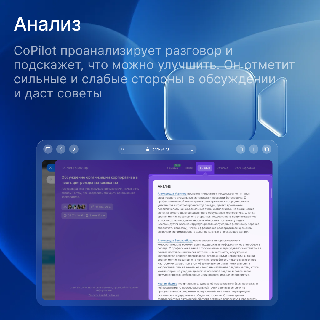 Bitrix24 FollowUP: как проводить эффективные онлайн-совещания с ИИ-ассистентом