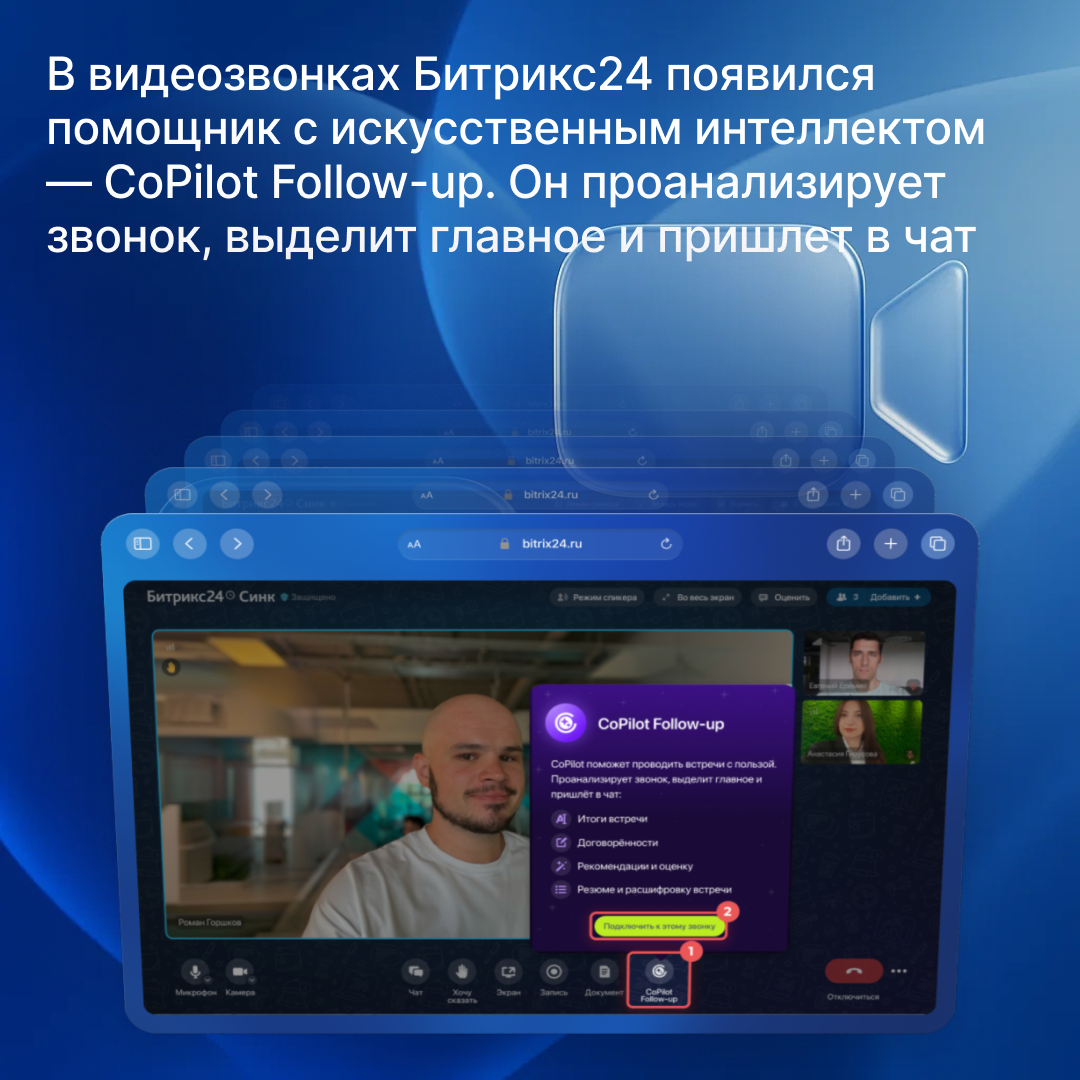 Bitrix24 FollowUP: как проводить эффективные онлайн-совещания с ИИ-ассистентом