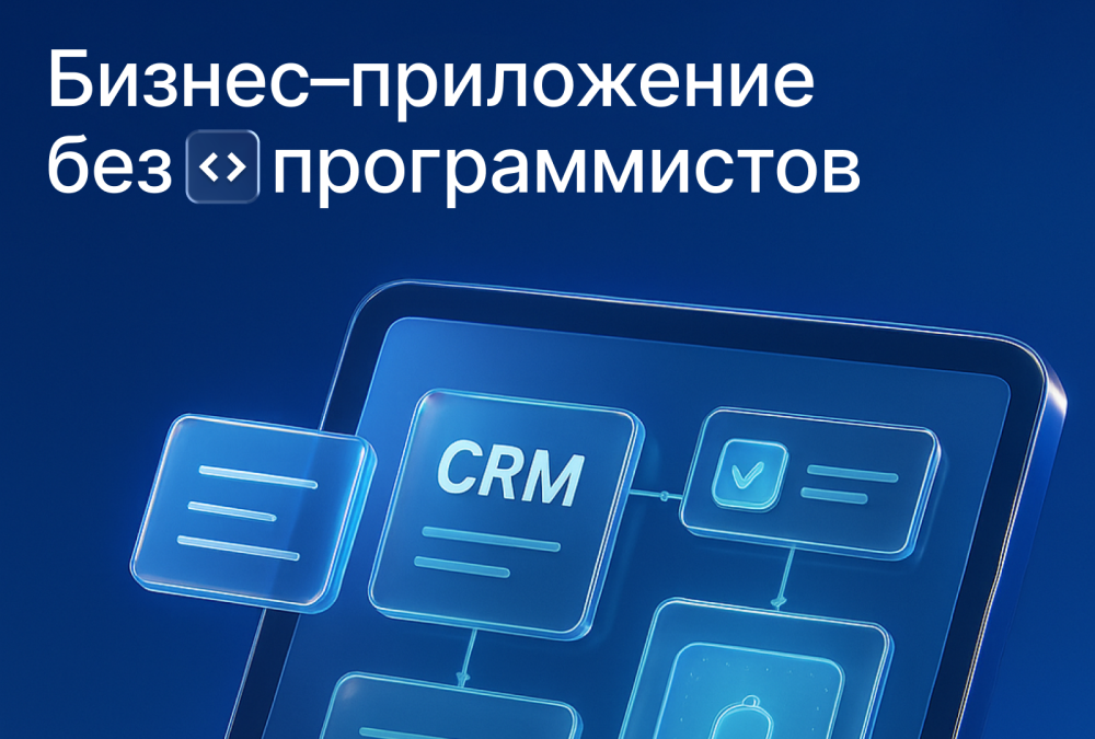 Low-code в Битрикс24: Создаем бизнес-приложение без программистов