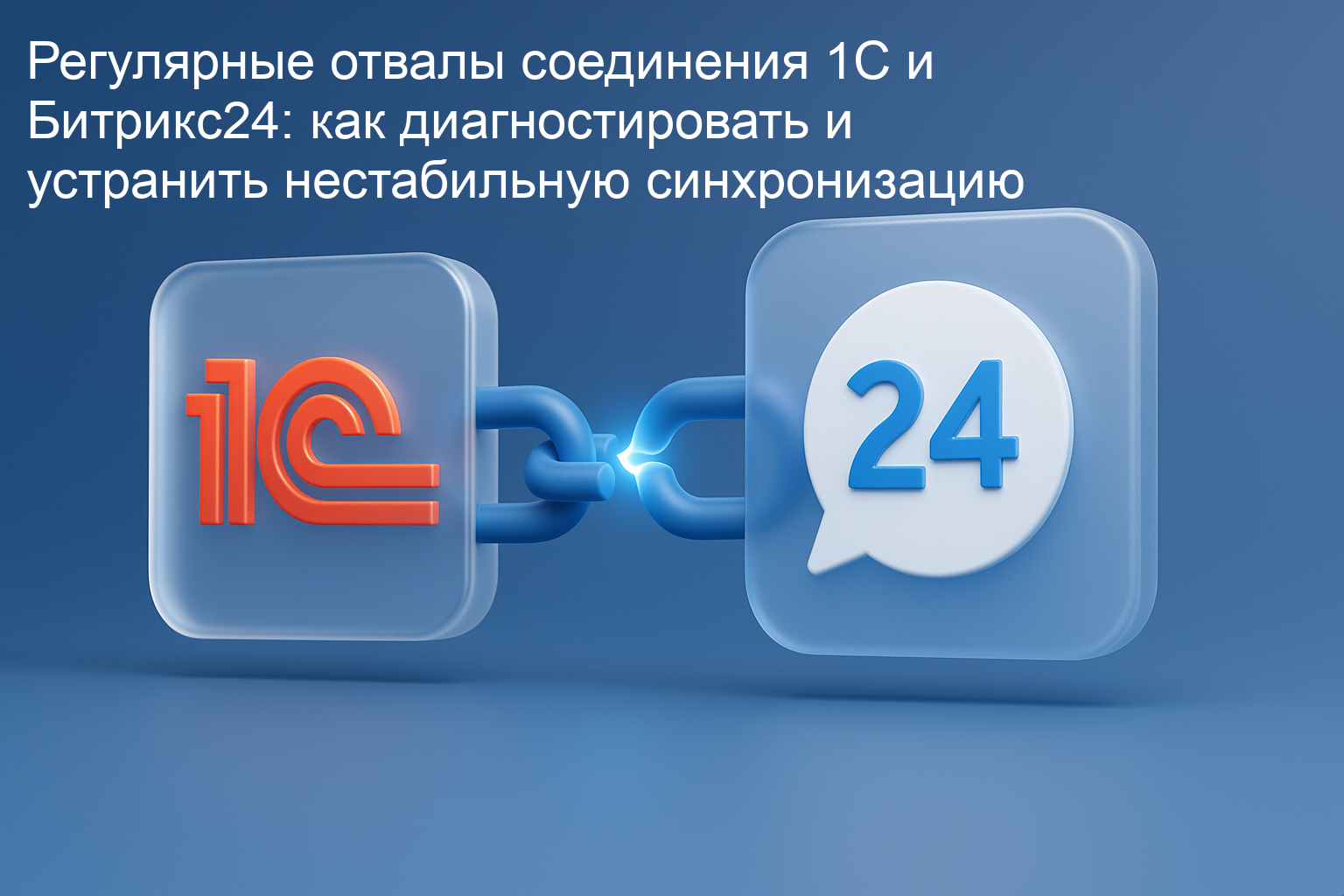 Регулярные отвалы соединения 1С и Битрикс24: как диагностировать и устранить нестабильную синхронизацию