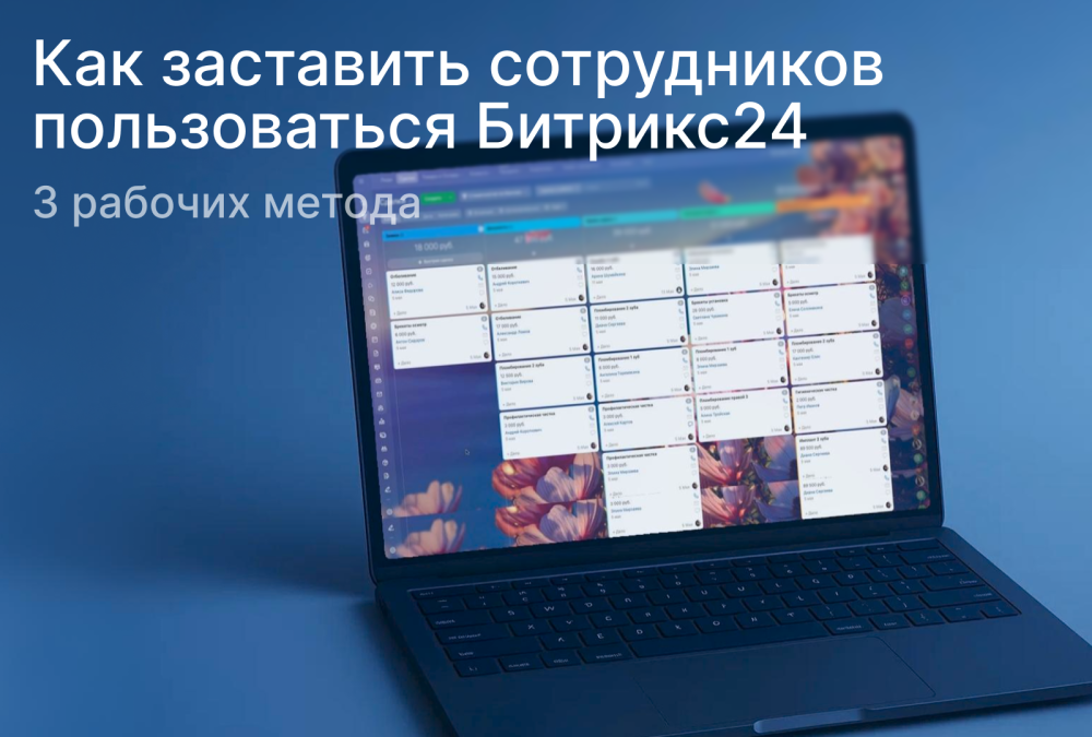 Как заставить сотрудников пользоваться Битрикс24: 3 рабочих метода