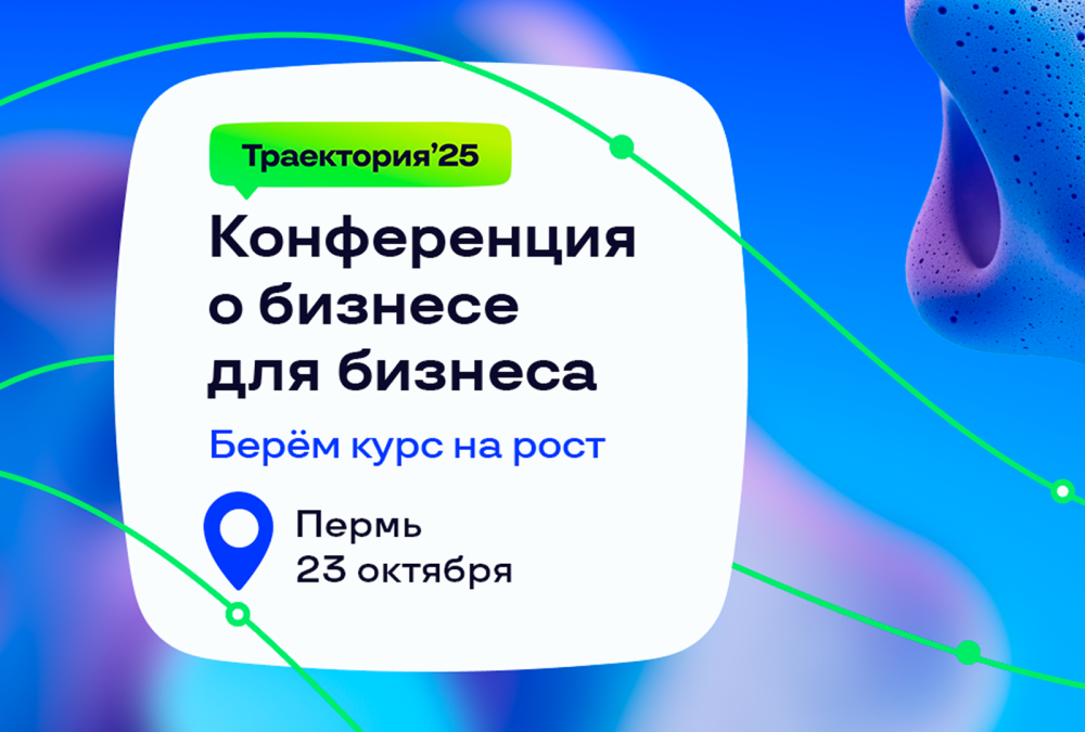 Разбор бизнеса на конференции в Перми 23 октября
