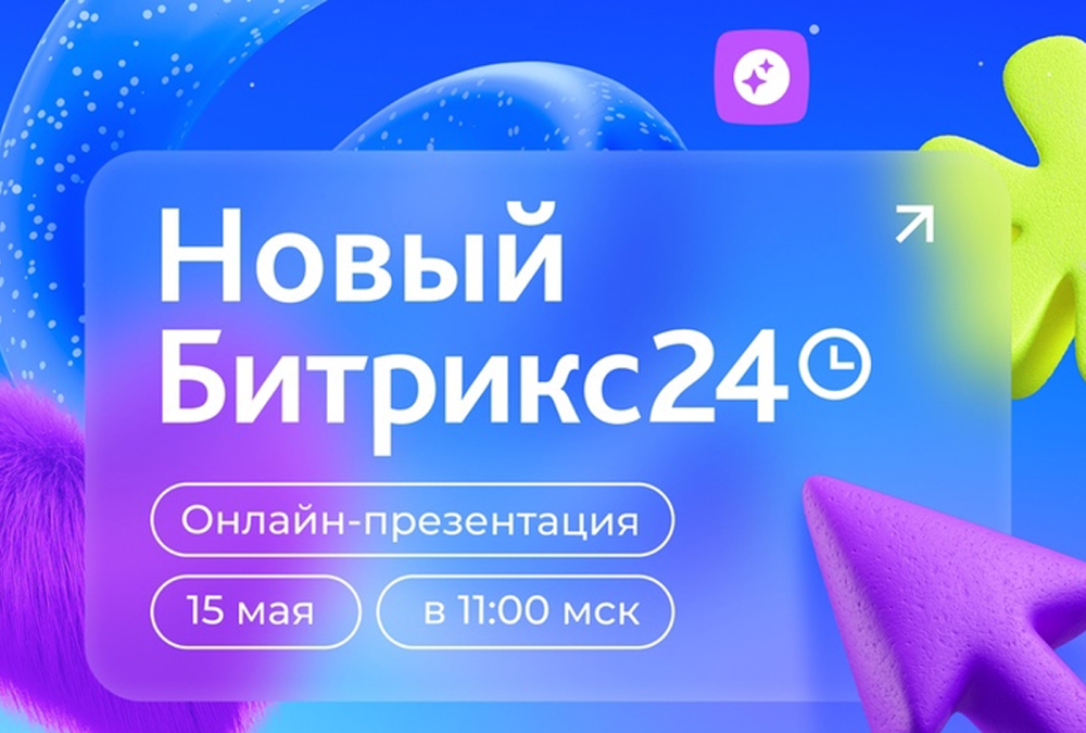 15 мая 2025 — презентация нового Битрикс24!