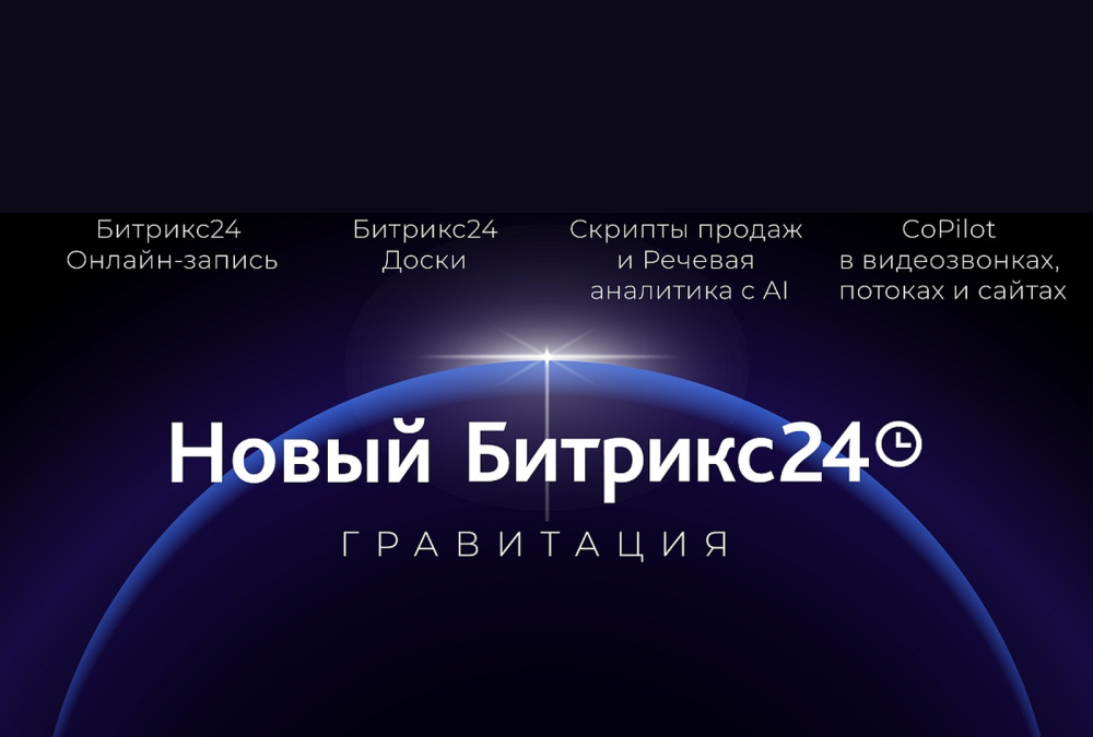 Новый Битрикс24 Гравитация — все новинки релиза