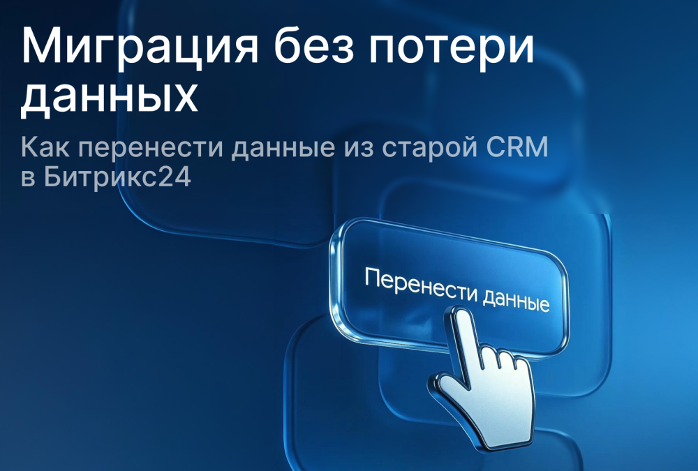 Как перенести данные из старой CRM в Битрикс24: полное руководство без стресса