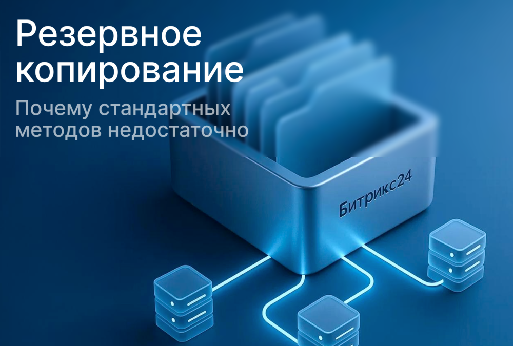 Резервное копирование Битрикс24: почему S3-хранилища must-have для бизнеса