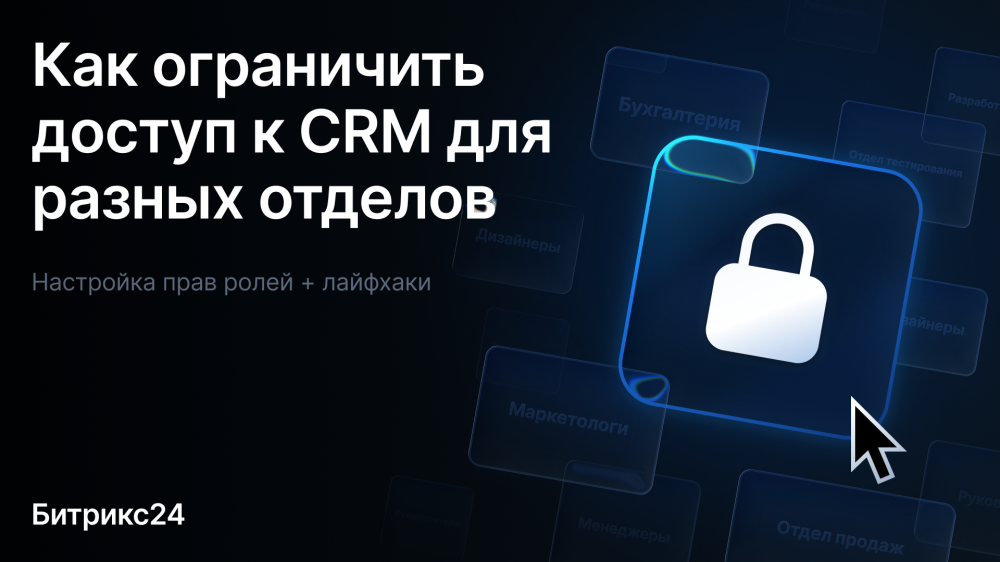 Права в Битрикс24: настройка прав доступа к CRM для сотрудников и отделов