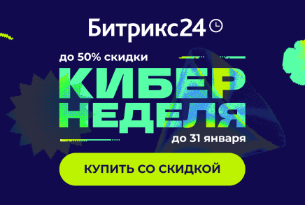 Кибернеделя с Битрикс24. Скидки до 50%