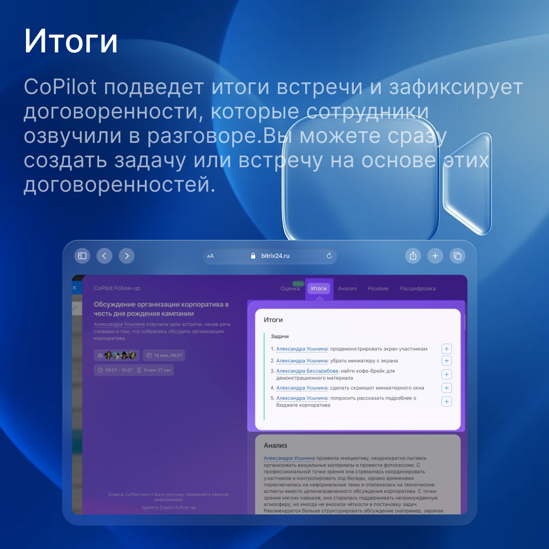 Bitrix24 FollowUP: как проводить эффективные онлайн-совещания с ИИ-ассистентом
