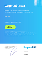 Сертификат "CRM"