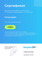 Сертификат "CRM"