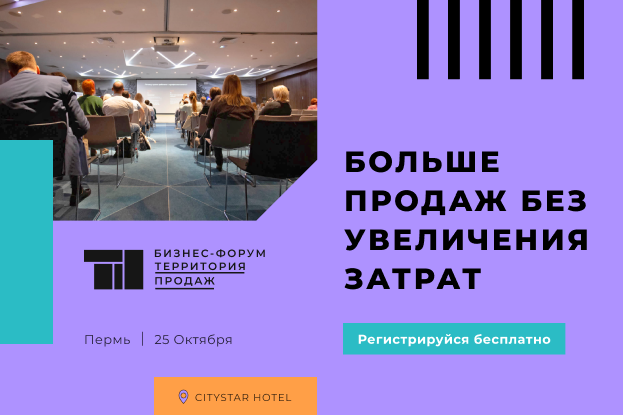 Посетите масштабный бизнес-форум в Перми